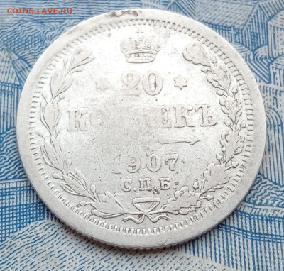 20 копеек 1907 СПБ ЭБ - IMG20250130100659
