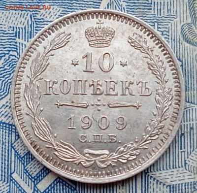 10 копеек 1909 СПБ ЭБ - IMG20250130100742