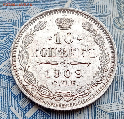10 копеек 1909 СПБ ЭБ - IMG20250130100747