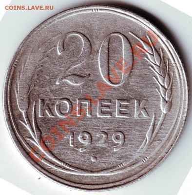20 копеек 1929 г. до 11.02.12г. в 19.00 - IMAGE0015.JPG