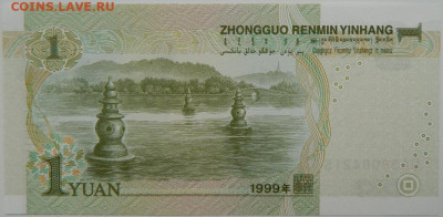 Китай 1 юань 1999 г. С рубля! до 05.02.25 - DSCN4565.JPG