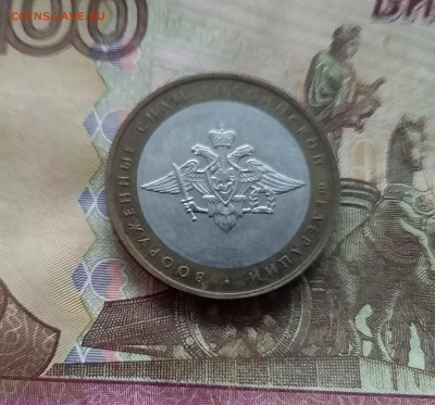 10 рублей 2002 Вооруженные силы. До 04.02.25 в 22.00 - 20250130_154340