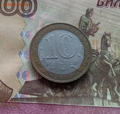 10 рублей 2002 Вооруженные силы. До 04.02.25 в 22.00 - 20250130_154321