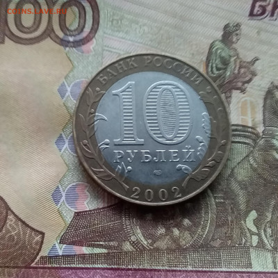10 рублей 2002 Мин финансов. До 04.02.25 в 22.00 - 20250130_154816
