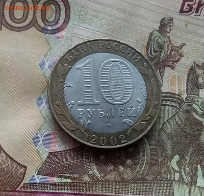 10 рублей 2002 Старая русса. До 04.02.25 в 22.00 - 20250130_155324