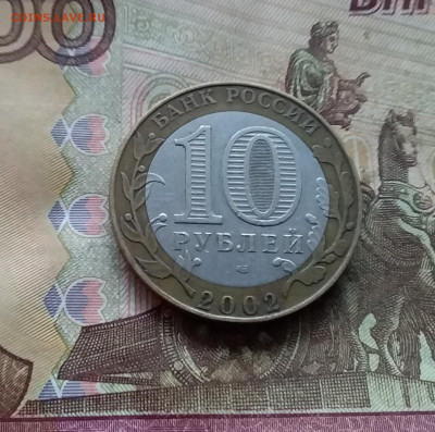 10 рублей 2002 Кострома. До 04.02.25 в 22.00 - 20250130_155839