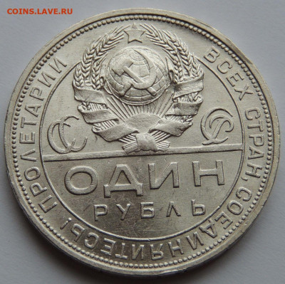 Рубль 1924 года (в Коллекцию) до 22:00 2 февраля - DSCN4126.JPG