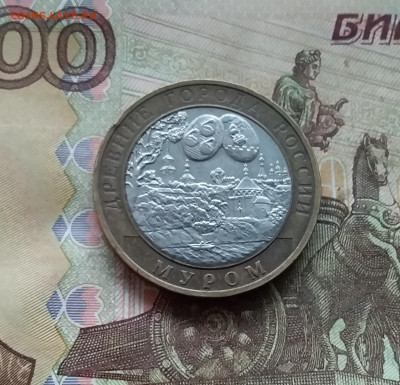 10 рублей 2003 Муром. До 04.02.25 в 22.00 - 20250130_160058