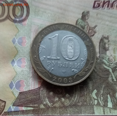 10 рублей 2003 Муром. До 04.02.25 в 22.00 - 20250130_160041