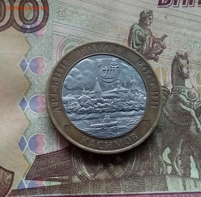 10 рублей 2003 Касимов. До 04.02.25 в 22.00 - 20250130_162503