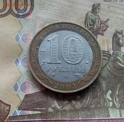 10 рублей 2003 Касимов. До 04.02.25 в 22.00 - 20250130_162444