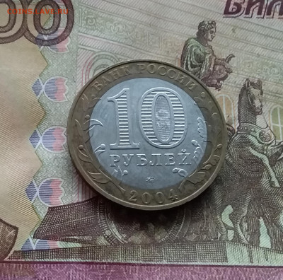 10 рублей 2004 Дмитров. До 03.01.25 в 22.00 - 20250130_162659