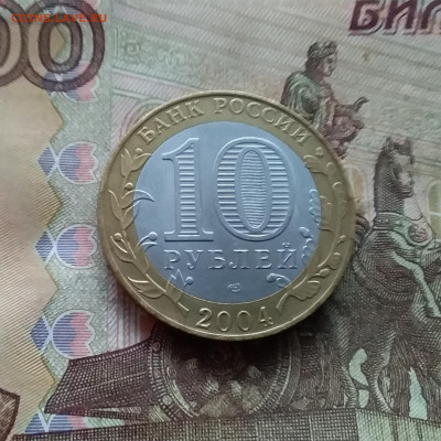 10 рублей 2004 Кемь. До 04.02.25 в 22.00 - 20250130_163003