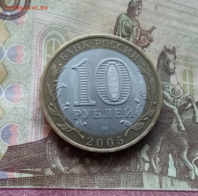 10 рублей 2005 Казань. До 04.02.25 в 22.00 - 20250130_163301