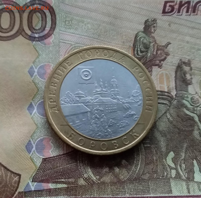 10 рублей 2005 Боровск. До 04.02.25 в 22.00 - 20250130_163542