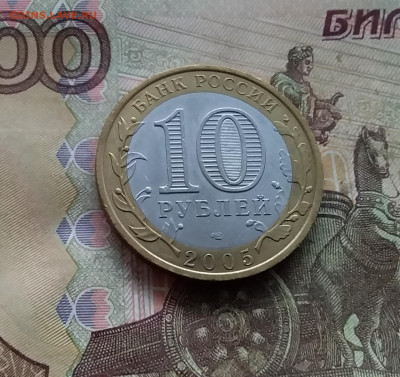 10 рублей 2005 Боровск. До 04.02.25 в 22.00 - 20250130_163526