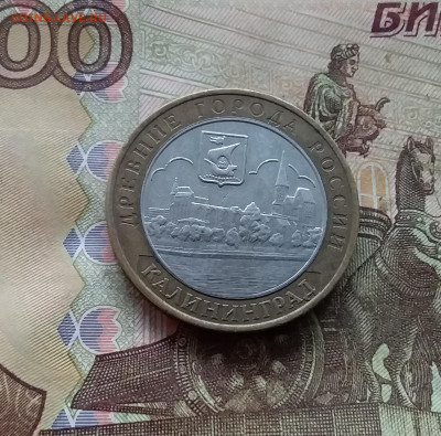 10 рублей 2005 Калиниград. До 04.02.25 в 22.00 - 20250130_163759