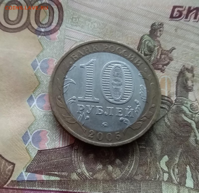 10 рублей 2005 Калиниград. До 04.02.25 в 22.00 - 20250130_163741