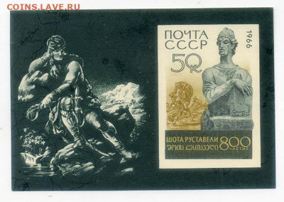 Шота Руставели блок СССР 1966 г. - почта-блок_СССР_Шота-Руставели-1966_чист
