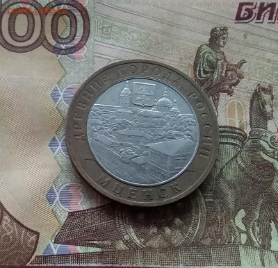 10 рублей 2005 Мценск. До 04.02.25 в 22.00 - 20250130_164057