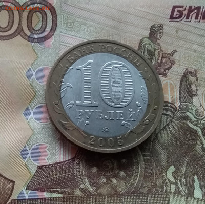 10 рублей 2005 Мценск. До 04.02.25 в 22.00 - 20250130_164040