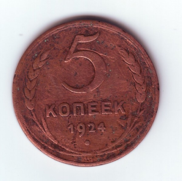 5коп 1924г - 5 коп
