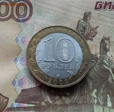 10 рублей 2006 Торжок. До 04.02.25 в 22.00 - 20250130_164251