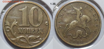10 копеек 2004М 1.3А2 и 1.3Б редкие до 05.02.25 22:00 - 1.3Б