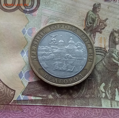 10 рублей 2006 Белгород. До 04.02.25 в 22.00 - 20250130_164522