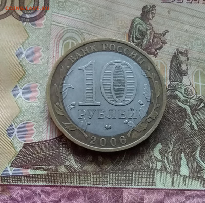10 рублей 2006 Белгород. До 04.02.25 в 22.00 - 20250130_164506