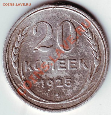 20 копеек 1925 г до 11.02.12 г. в 19.00 - IMAGE0044.JPG