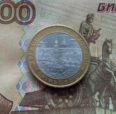 10 рублей 2010 Юрьевец. До 04.02.25 в 22.00 - 20250130_164936