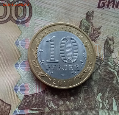 10 рублей 2010 Юрьевец. До 04.02.25 в 22.00 - 20250130_164918