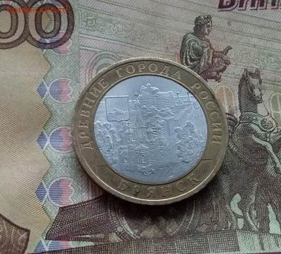 10 рублей 2010 Брянск. До 04.02.25 в 22.00 - 20250130_165159