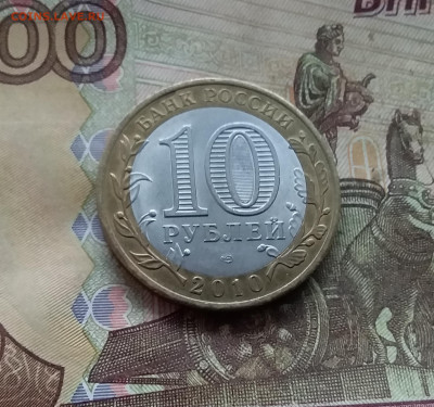 10 рублей 2010 Брянск. До 04.02.25 в 22.00 - 20250130_165142