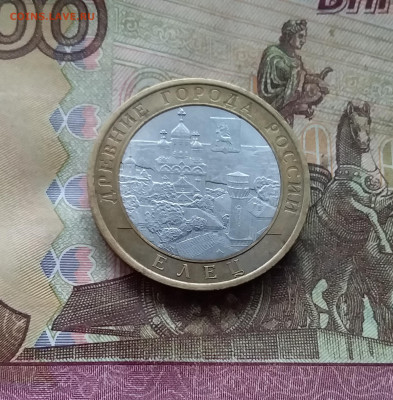 10 рублей 2011 Елец. До 04.02.25 в 22.00 - 20250130_165405