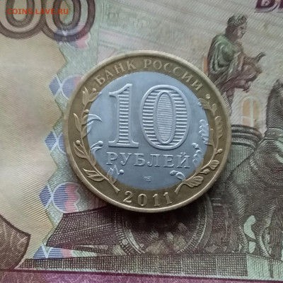 10 рублей 2011 Елец. До 04.02.25 в 22.00 - 20250130_165348
