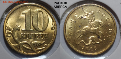 10 коп 2006 Н-4.11, С-2.32Б и раскол аверса до 05.02.25 22:0 - раскол