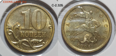 10 коп 2006 Н-4.11, С-2.32Б и раскол аверса до 05.02.25 22:0 - С-2.32Б