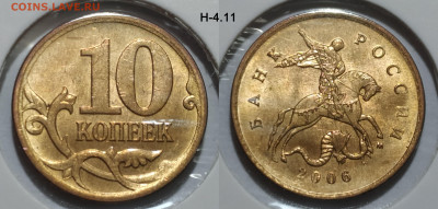 10 коп 2006 Н-4.11, С-2.32Б и раскол аверса до 05.02.25 22:0 - Н-4.11