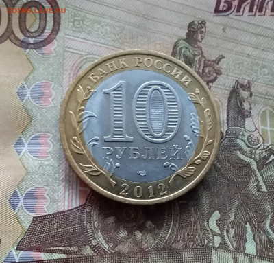 10 рублей 2012 Белозерск. До 04.02.25 в 22.00 - 20250130_171225