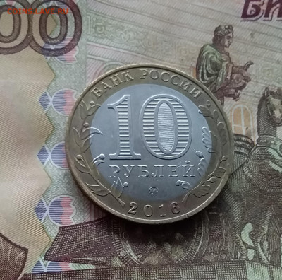 10 рублей 2016 Великие луки. До 04.02.25 в 22.00 - 20250130_171441