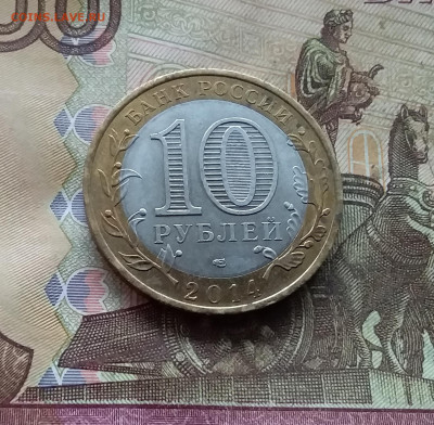 10 рублей 2014 Нерехта. До 04.02.25 в 22.00 - 20250130_171921