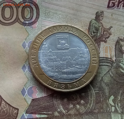 10 рублей 2019 Вязьма. До 04.02.25 в 22.00 - 20250130_172147