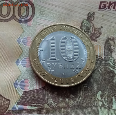 10 рублей 2019 Вязьма. До 04.02.25 в 22.00 - 20250130_172129