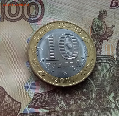 10 рублей 2020 Козельск. До 04.02.25 в 22.00 - 20250130_172401