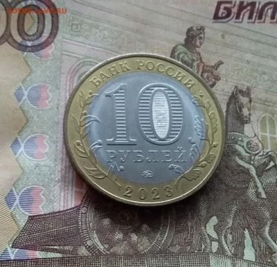 10 рублей 2023 Рыбинск. До 04.02.25 в 22.00 - 20250130_172605