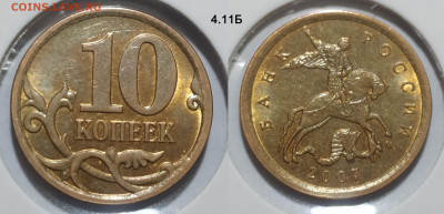 10 коп 2007М 1.3А, 4.11Б и 4.31Б до 05.02.25 22:00 - 4.11Б