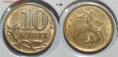 10 коп 2007М 1.3А, 4.11Б и 4.31Б до 05.02.25 22:00 - 1.3А