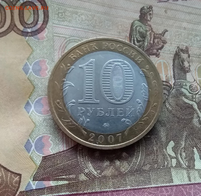 10 рублей 2007 Великий устюг. До 04.02.25 в 22.00 - 20250130_172823